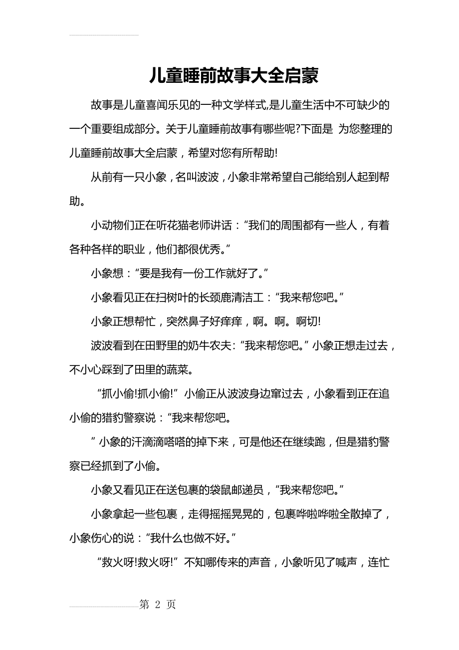 儿童睡前故事大全启蒙(9页).doc_第2页