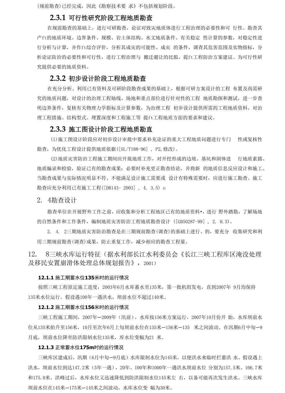 生产管理知识三峡库区三期地质灾害防治工程勘察技术要求.docx_第2页