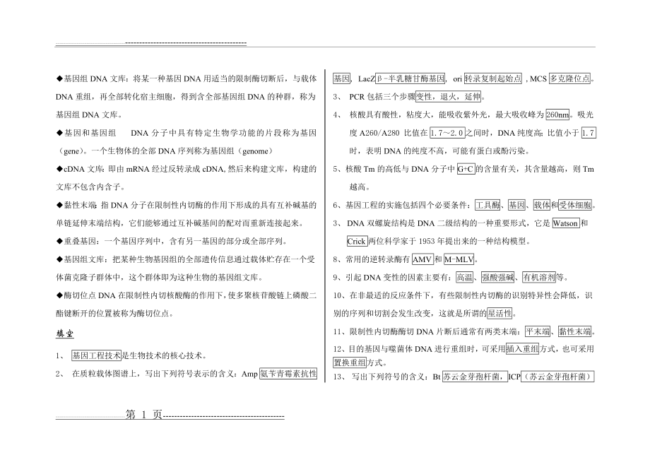 基因工程试题 自编(8页).doc_第1页