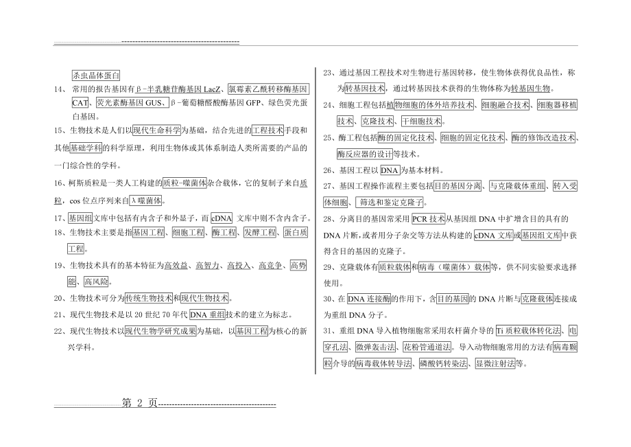 基因工程试题 自编(8页).doc_第2页