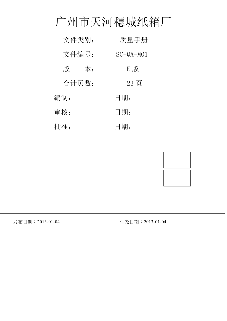 公司质量手册范本(22页).doc_第2页