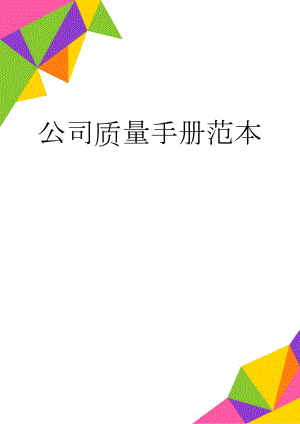 公司质量手册范本(22页).doc