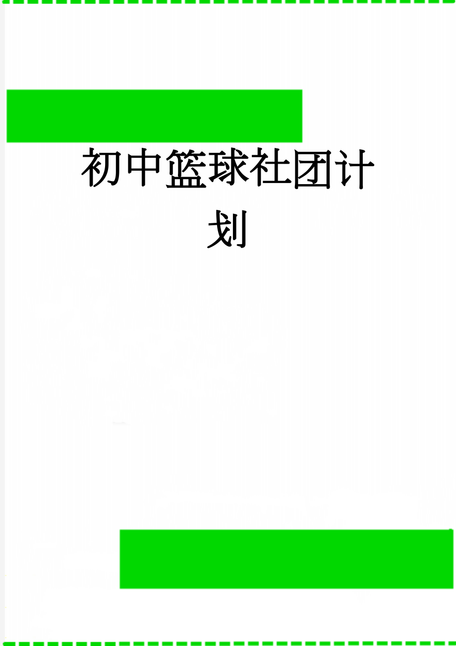 初中篮球社团计划(6页).doc_第1页