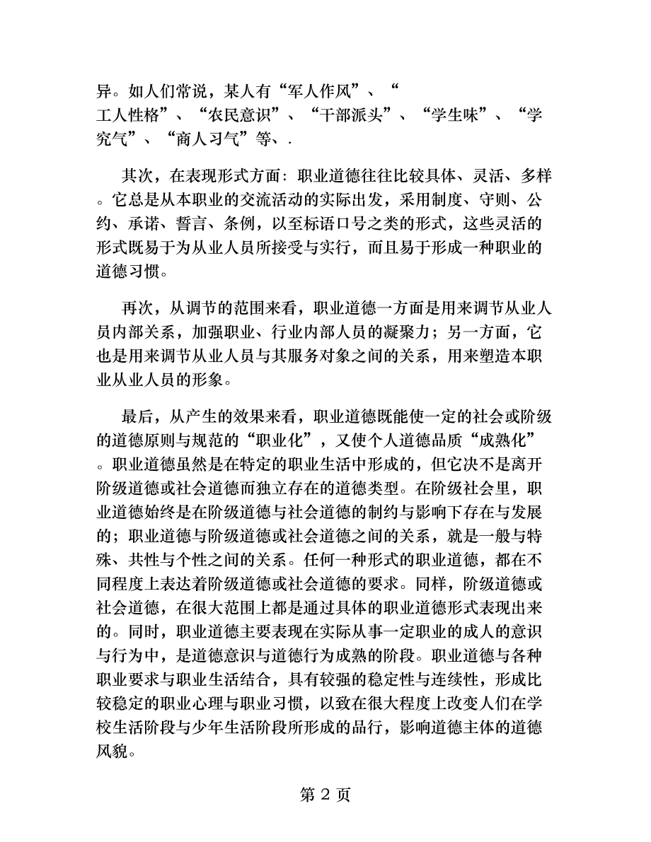 企业职工职业道德教育精.docx_第2页