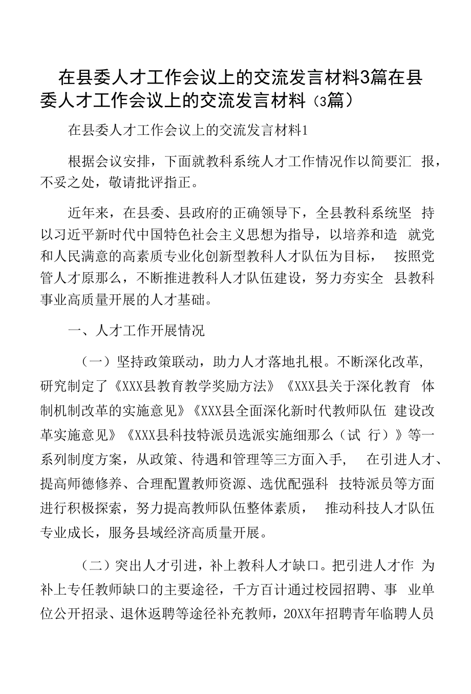 在县委人才工作会议上的交流发言材料3篇.docx_第1页