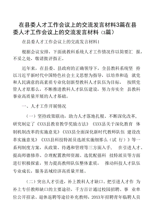 在县委人才工作会议上的交流发言材料3篇.docx