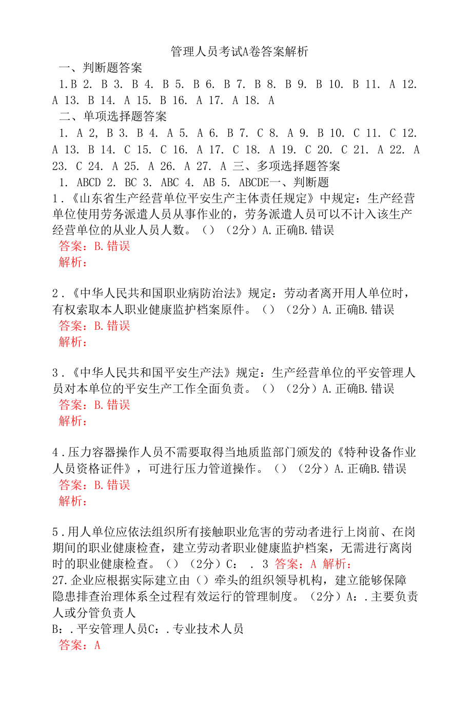 管理人员考试A卷答案解析.docx_第1页