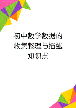 初中数学数据的收集整理与描述知识点(5页).doc