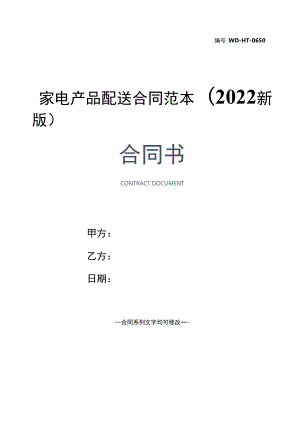 家电产品配送合同范本(2022新版).docx