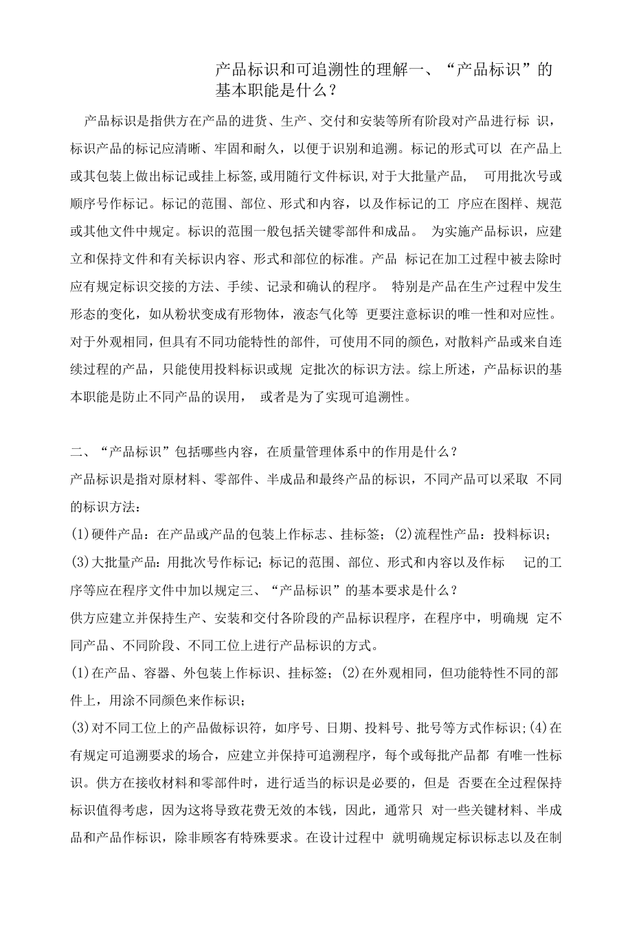 产品标识和可追溯性的理解.docx_第1页