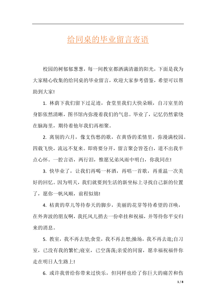 给同桌的毕业留言寄语.docx_第1页