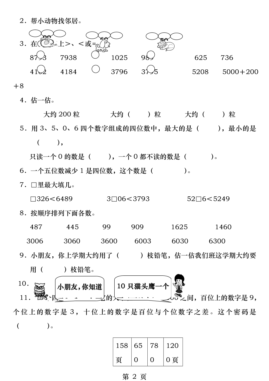 西师版小学二年级数学下册第一单元测试题.docx_第2页