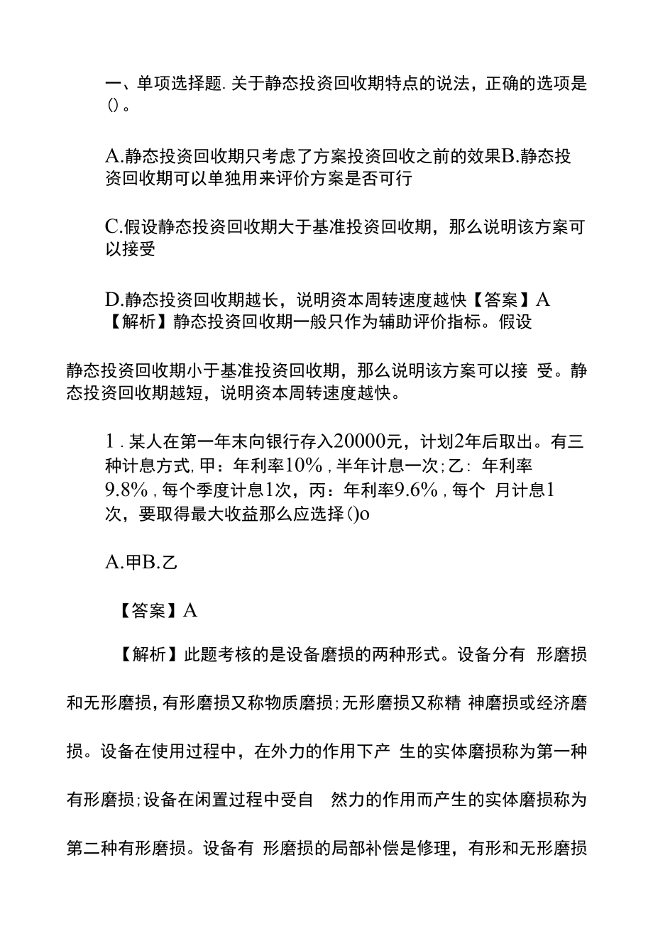 一级建造师工程经济冲刺试题（一）.docx_第1页