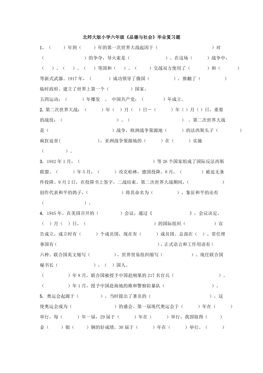 北师大版小学六年级品德与社会毕业复习题.doc_第1页