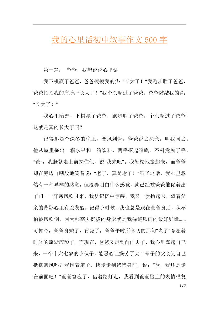 我的心里话初中叙事作文500字.docx_第1页