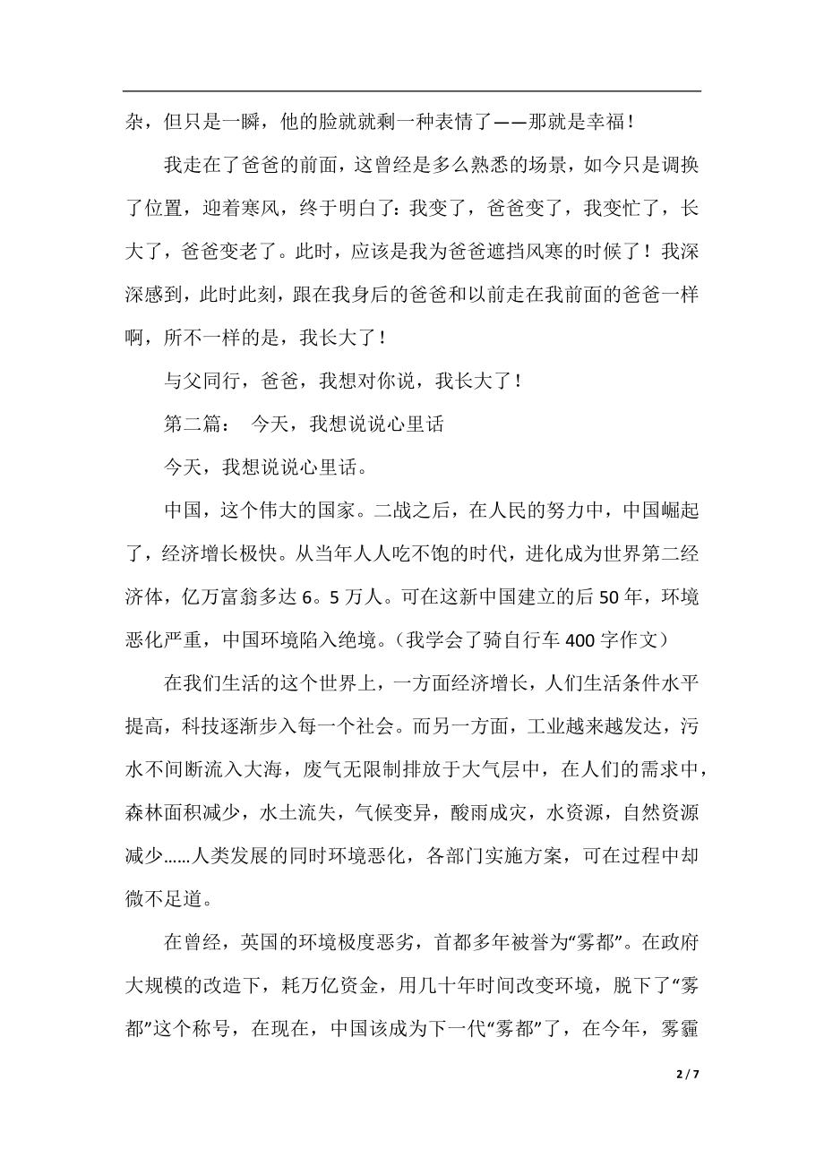 我的心里话初中叙事作文500字.docx_第2页