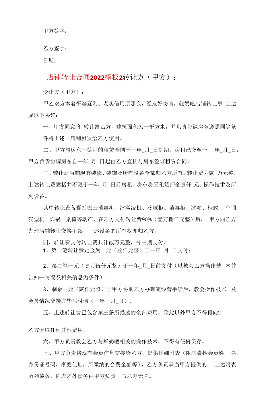 店铺转让合同2022模板范文.docx_第2页