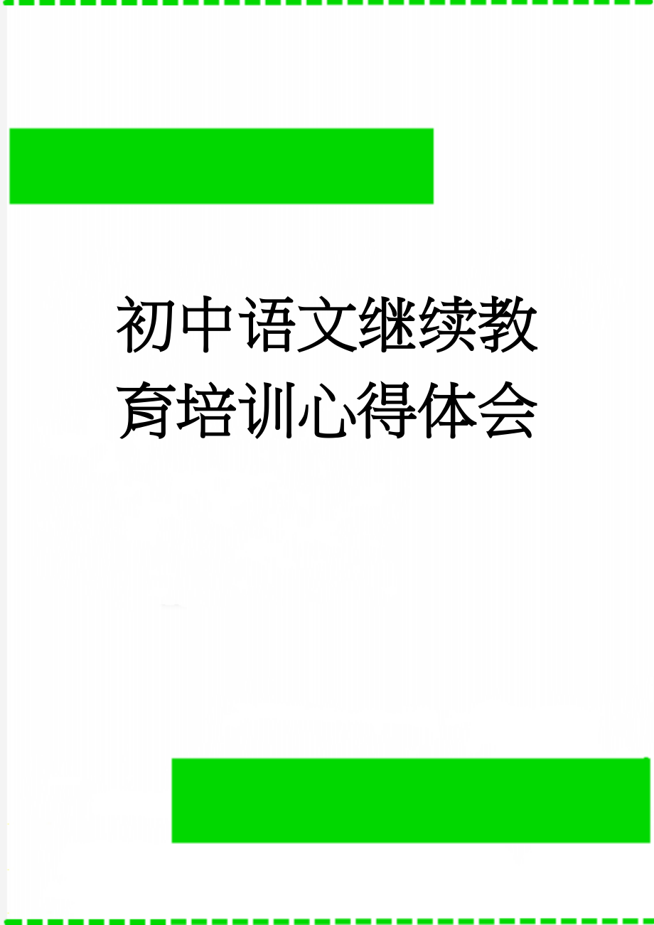 初中语文继续教育培训心得体会(5页).doc_第1页