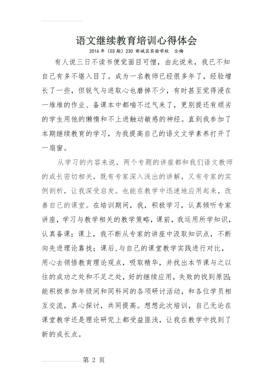 初中语文继续教育培训心得体会(5页).doc_第2页