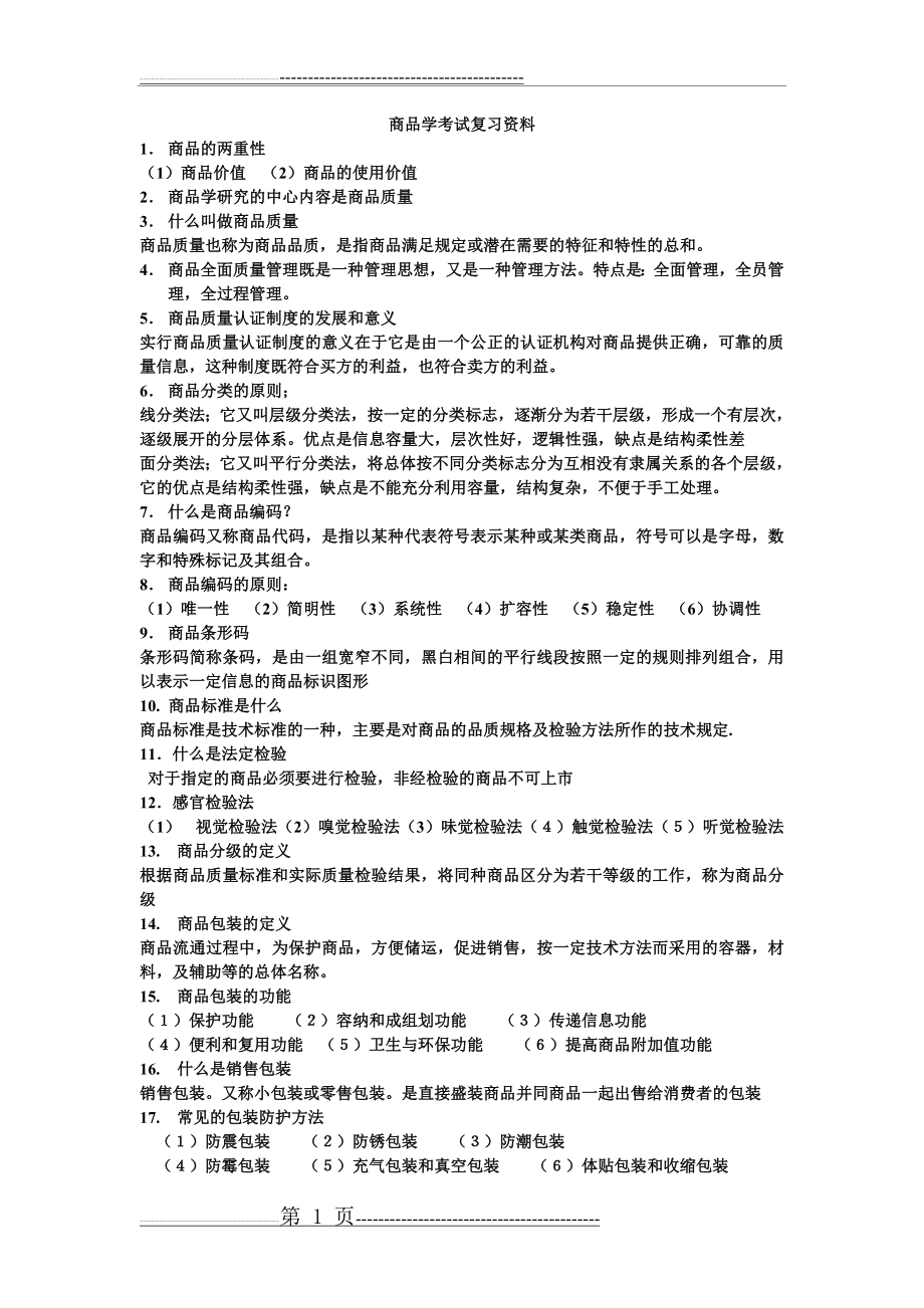 商品学复习资料(2页).doc_第1页