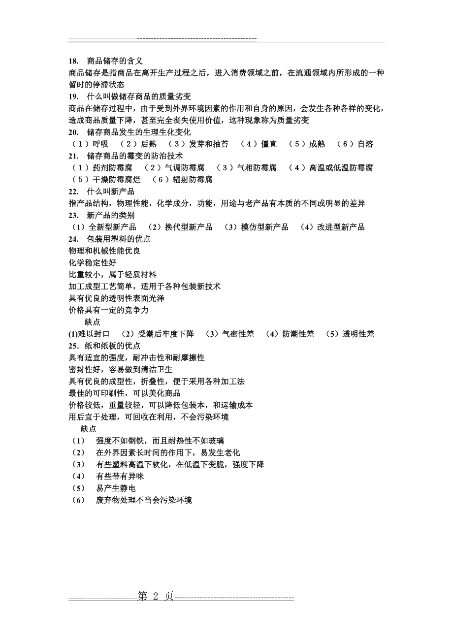 商品学复习资料(2页).doc_第2页