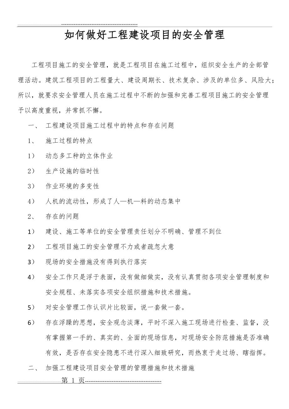 如何做好工程建设项目的安全管理(4页).doc_第1页