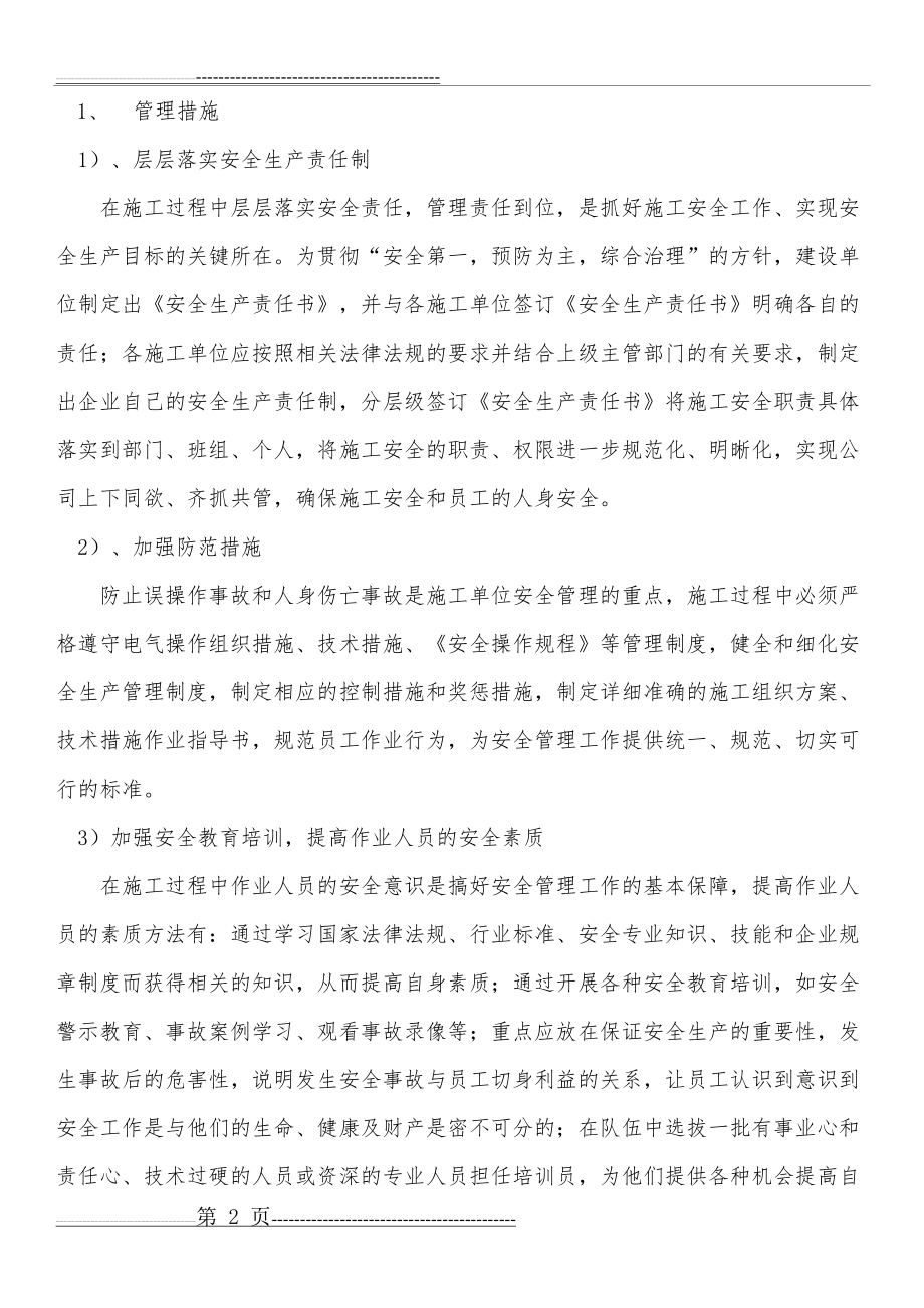 如何做好工程建设项目的安全管理(4页).doc_第2页