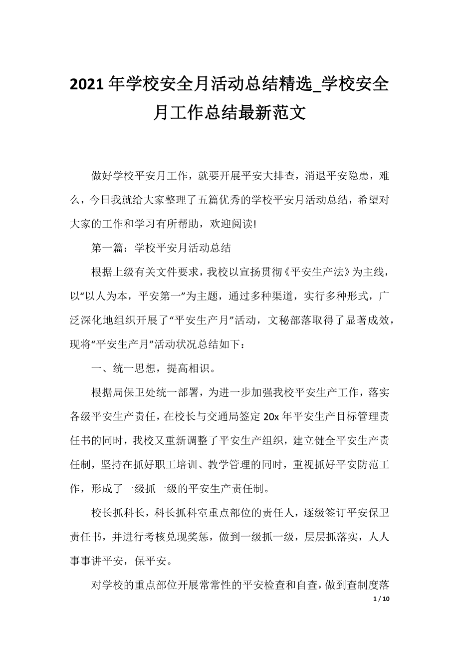 2021年学校安全月活动总结精选_学校安全月工作总结最新范文.docx_第1页