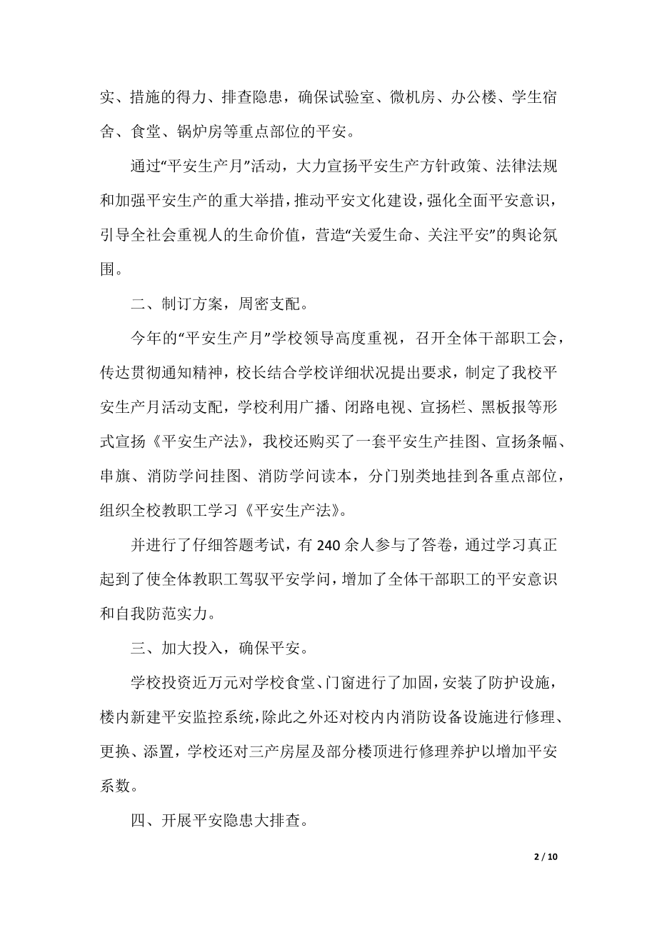 2021年学校安全月活动总结精选_学校安全月工作总结最新范文.docx_第2页