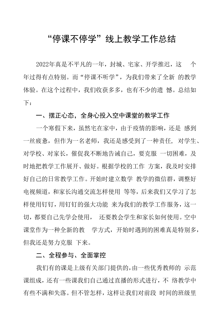 学校停课期间线上直播教学工作总结五篇.docx_第1页