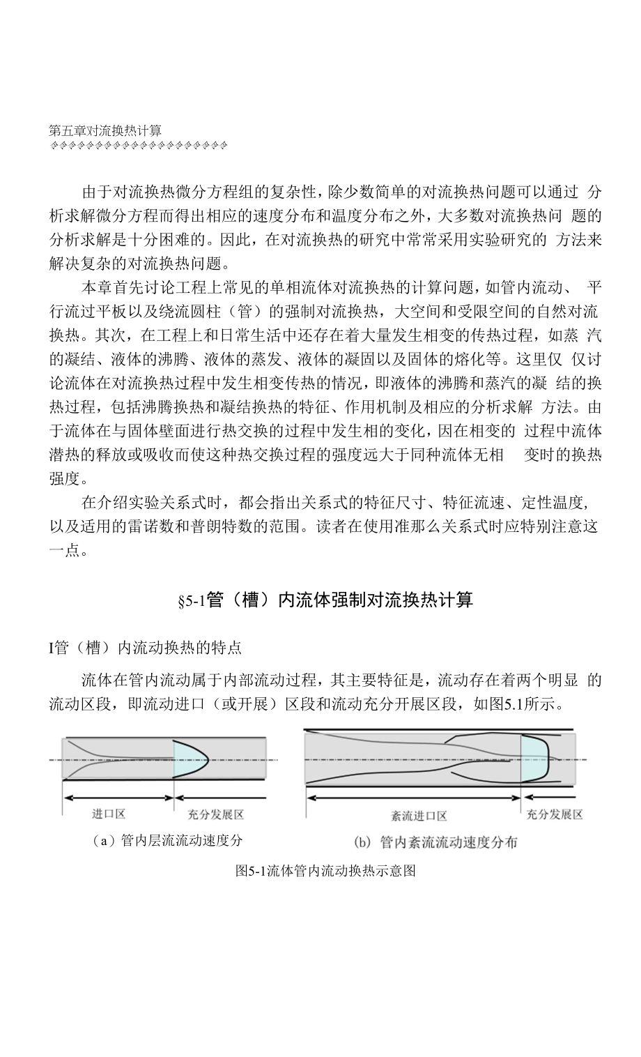 工程传热学：08 对流换热计算.docx_第1页