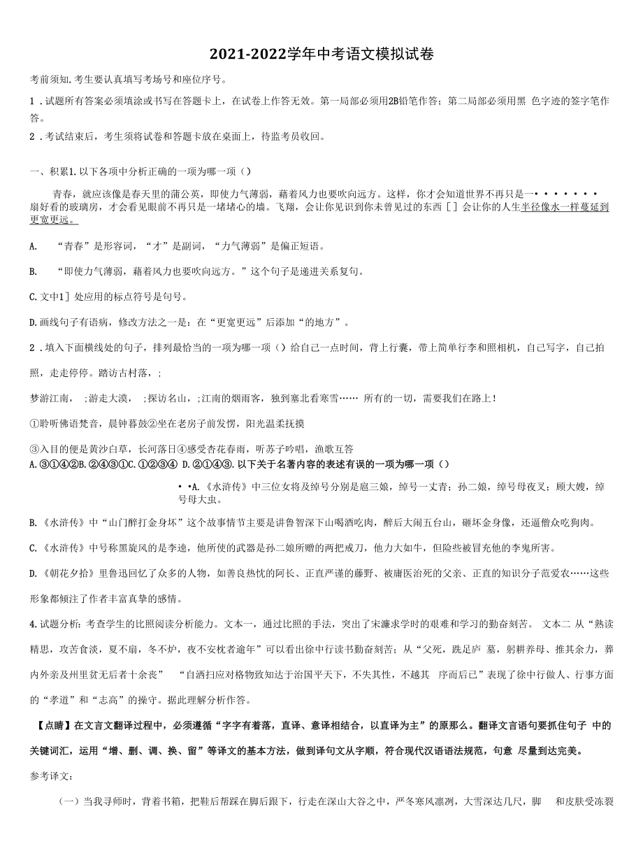 江苏省南通市北城中学2022年中考语文押题卷含解析.docx_第1页