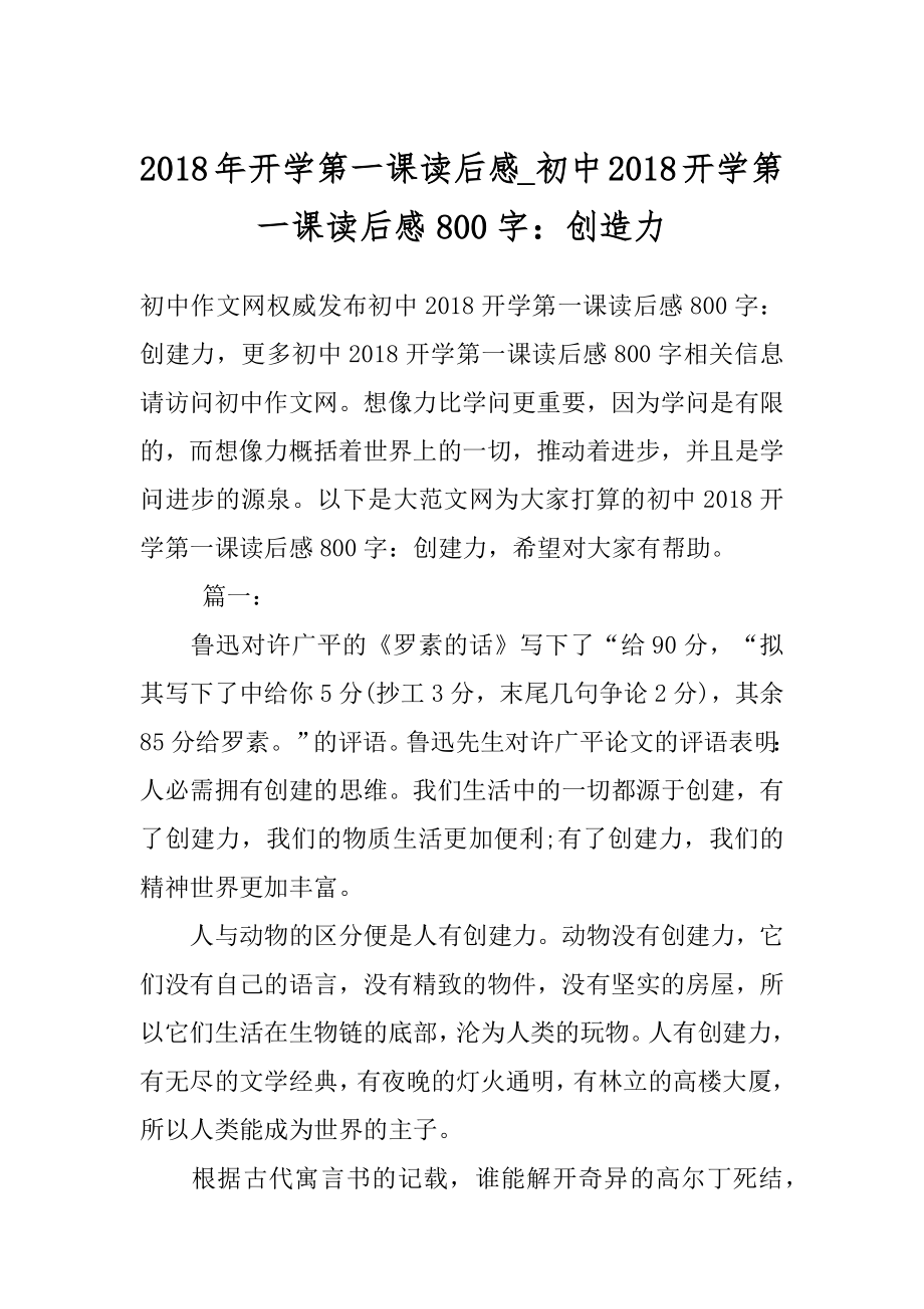 2018年开学第一课读后感_初中2018开学第一课读后感800字：创造力.docx_第1页