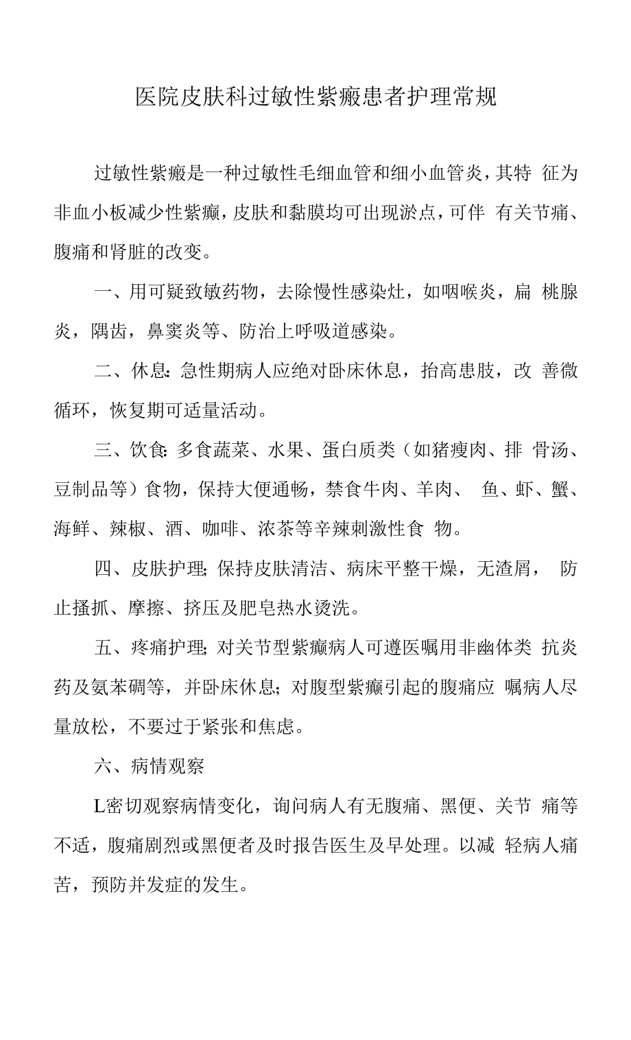 医院皮肤科过敏性紫癜患者护理常规.docx_第1页