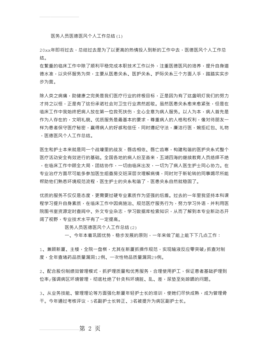 医务人员医德医风个人工作总结(5页).doc_第2页