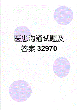 医患沟通试题及答案32970(3页).doc