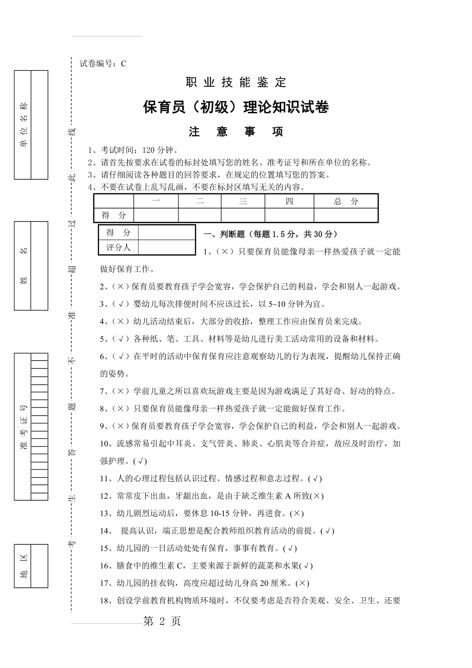 保育员(初级)试卷C卷--含答案(5页).doc_第2页