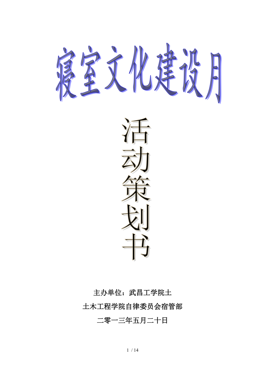 大学生寝室文化月策划书.doc_第1页