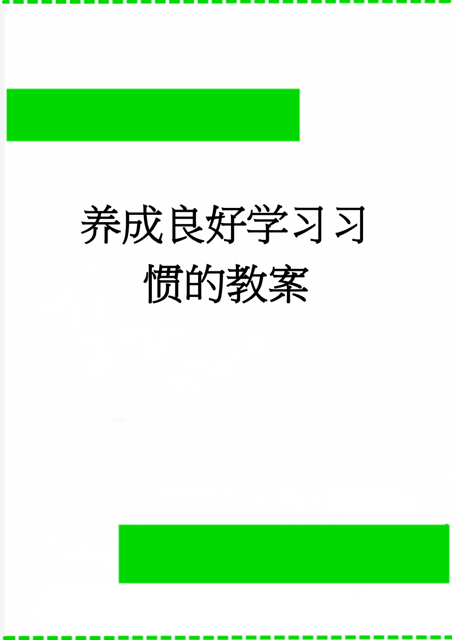 养成良好学习习惯的教案(4页).doc_第1页