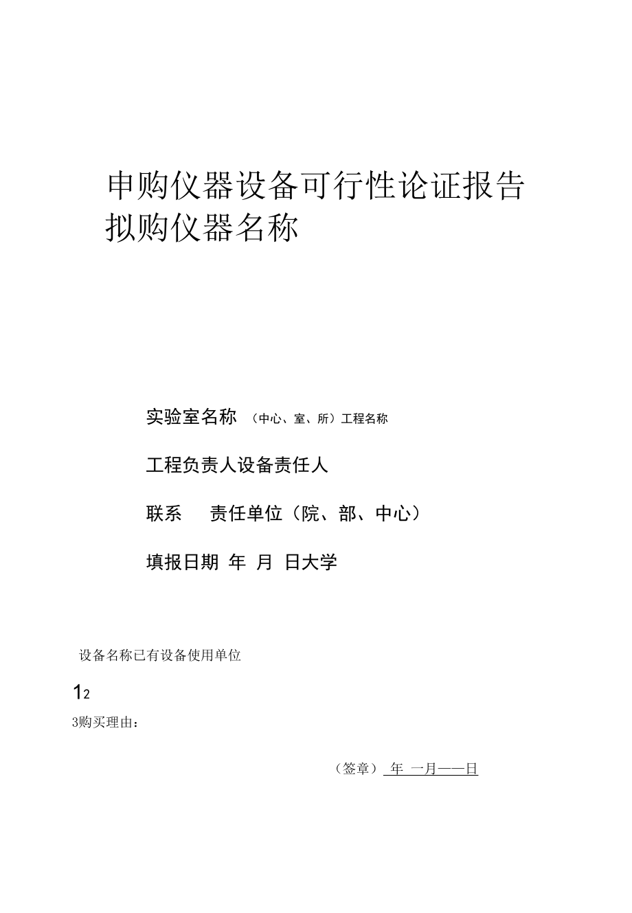 申购仪器设备可行性论证报告.docx_第1页