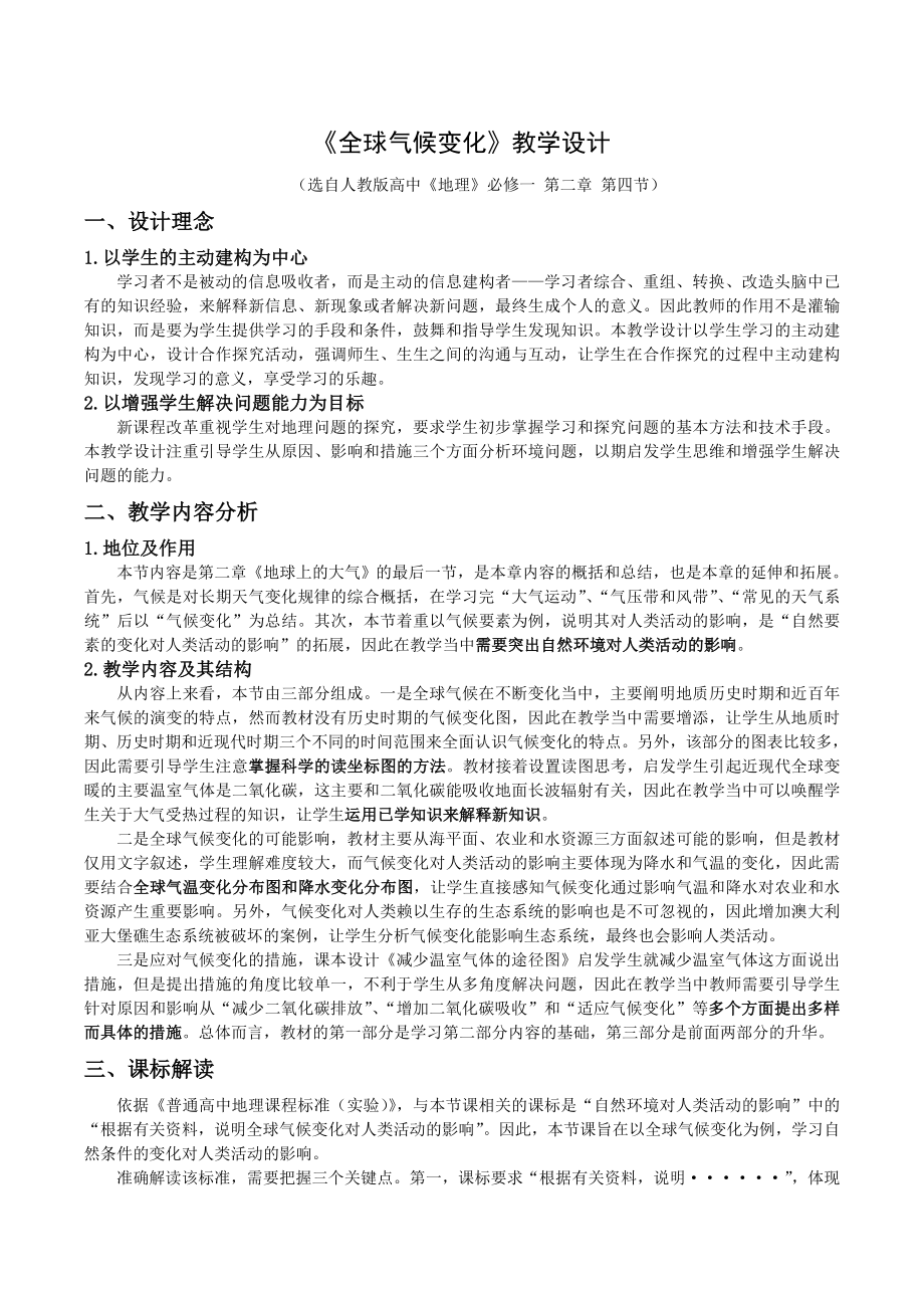 《全球气候变化》教学设计.doc_第1页