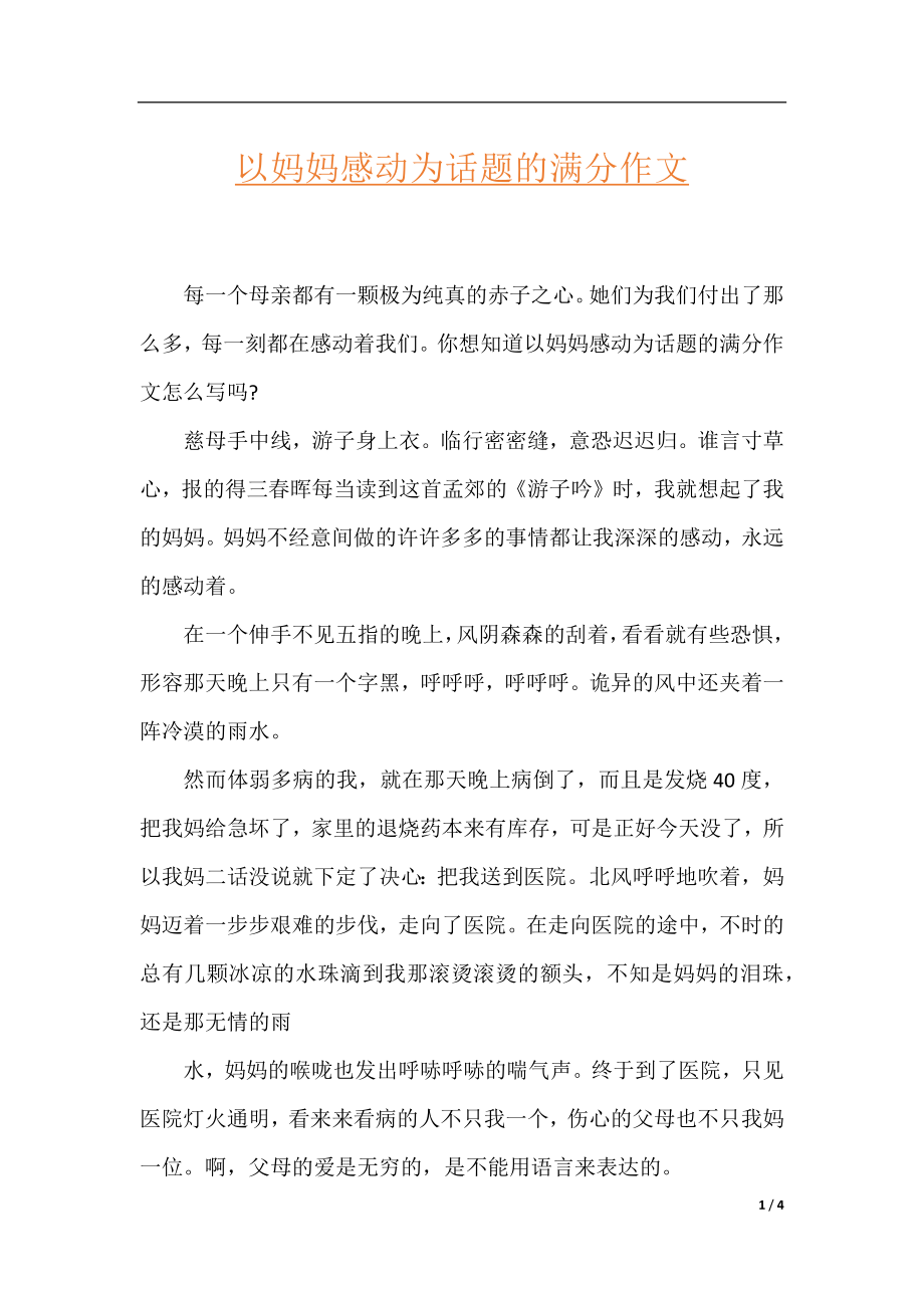 以妈妈感动为话题的满分作文.docx_第1页