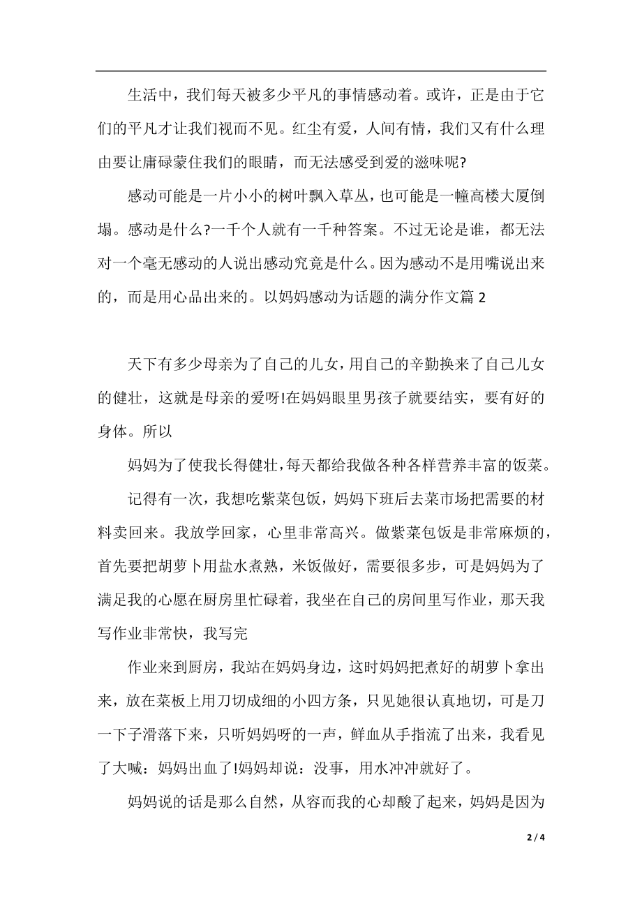 以妈妈感动为话题的满分作文.docx_第2页