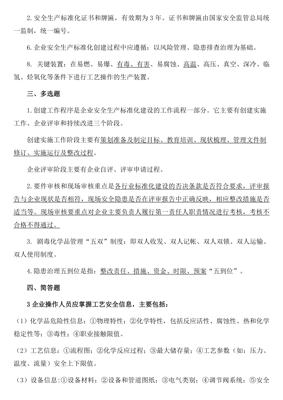 危险化学品行业安全标准化复习题.doc_第2页