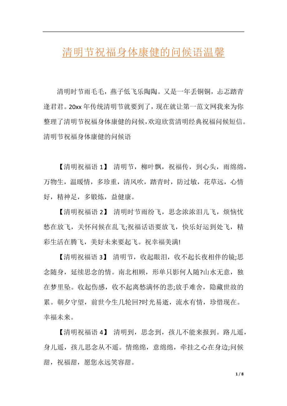 清明节祝福身体康健的问候语温馨.docx_第1页