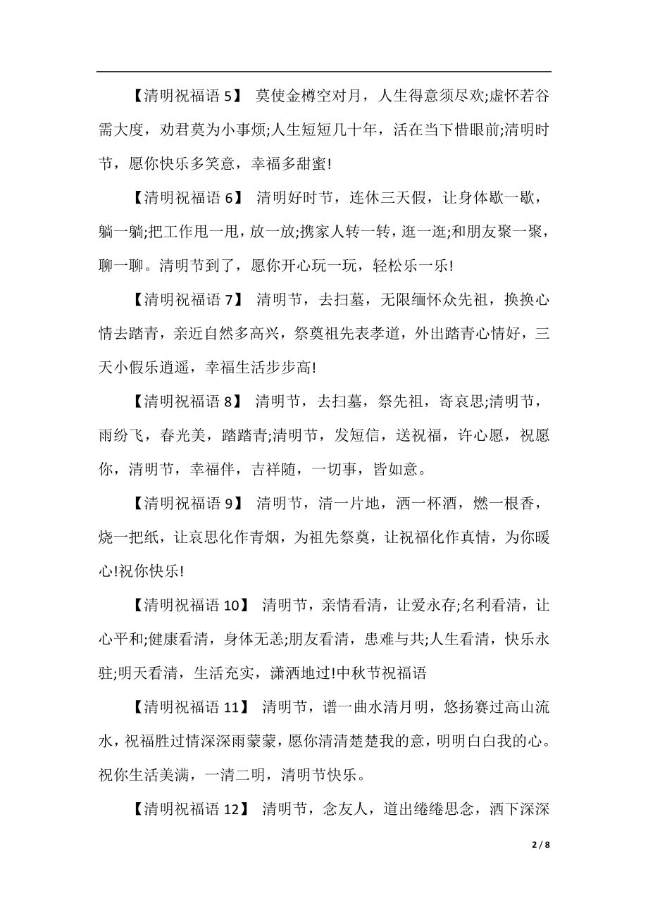 清明节祝福身体康健的问候语温馨.docx_第2页