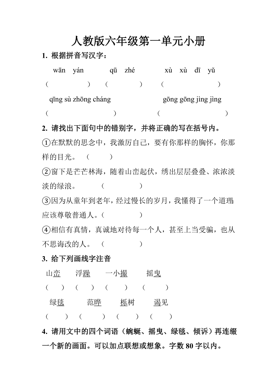 人教版语文六年级第一单元小测.doc_第1页