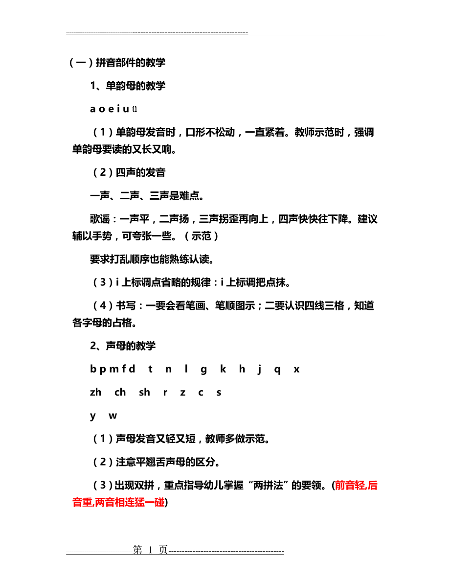 声母与单韵母相拼的教学要领(12页).doc_第1页