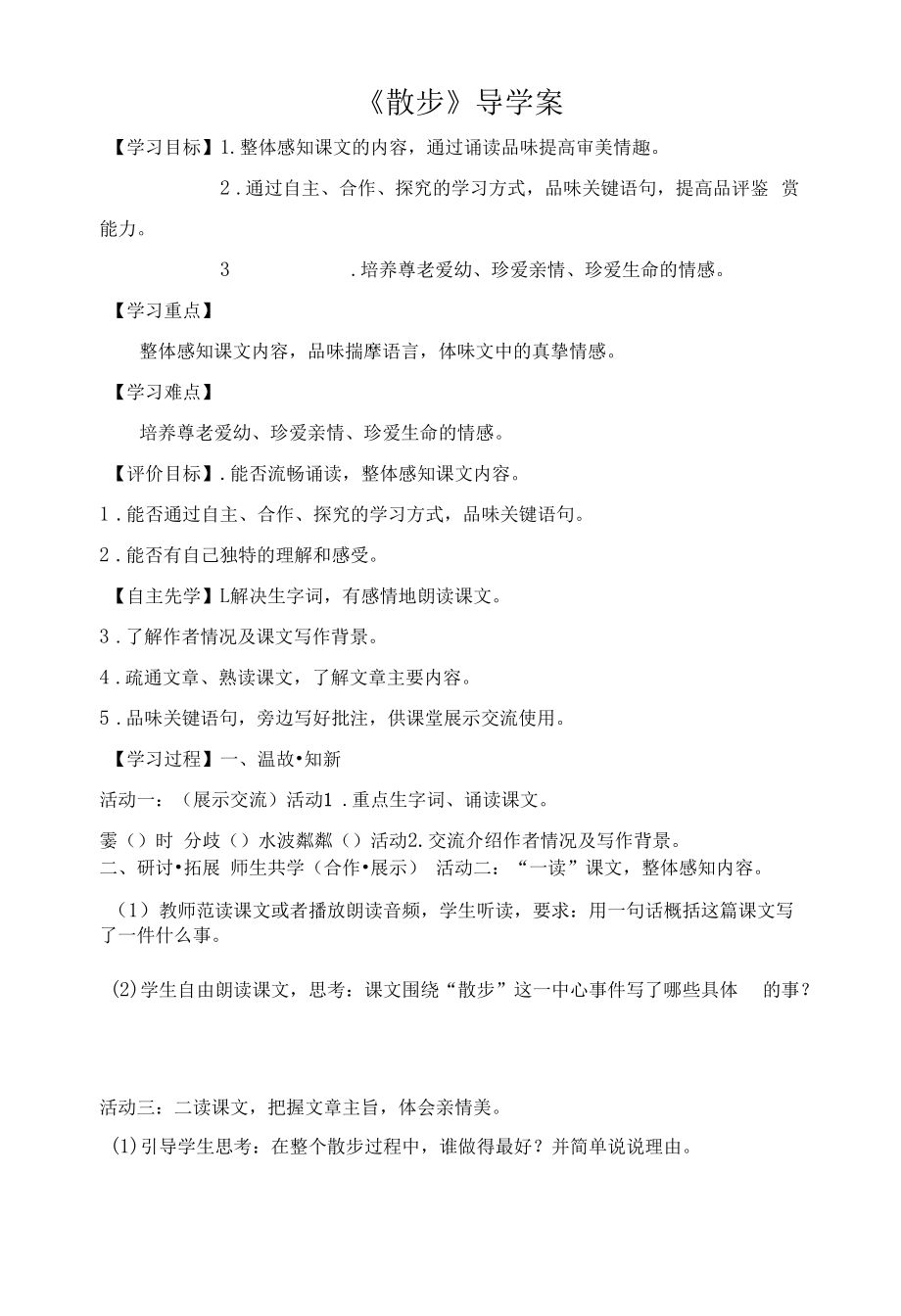 广州七年级语文部编版初一上册《散步》导学案（公开课使用）.docx_第1页