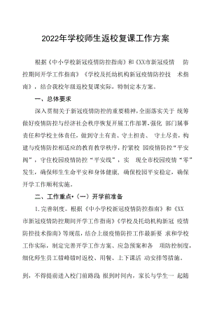 2022年学校师生返校复课工作方案六篇模板.docx